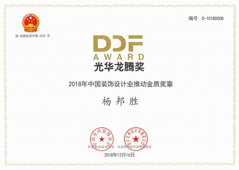 杨邦胜先生_光华龙腾奖2018年中国装饰设计业推动金质奖章