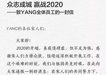 众志成城 赢战2020 ——YANG创始人杨邦胜先生致集团内部信