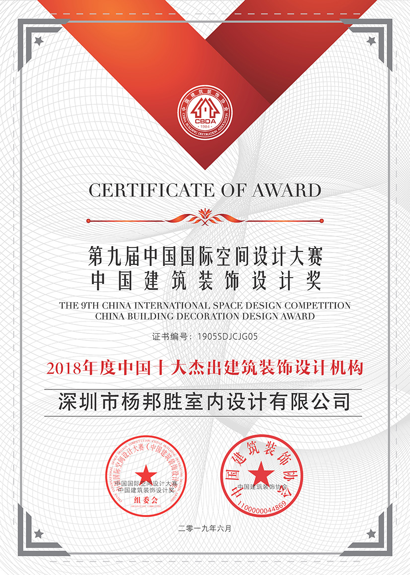 YANG杨邦胜设计集团荣获2018年度中国十大杰出建筑装饰设计机构奖
