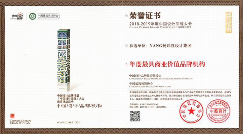 杨邦胜设计集团荣获2019年度最具商业价值品牌机构证书