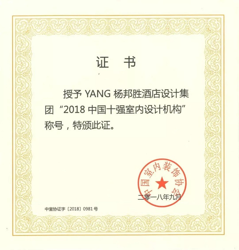 YANG杨邦胜酒店设计公司-2018中国十强室内设计机构_证书