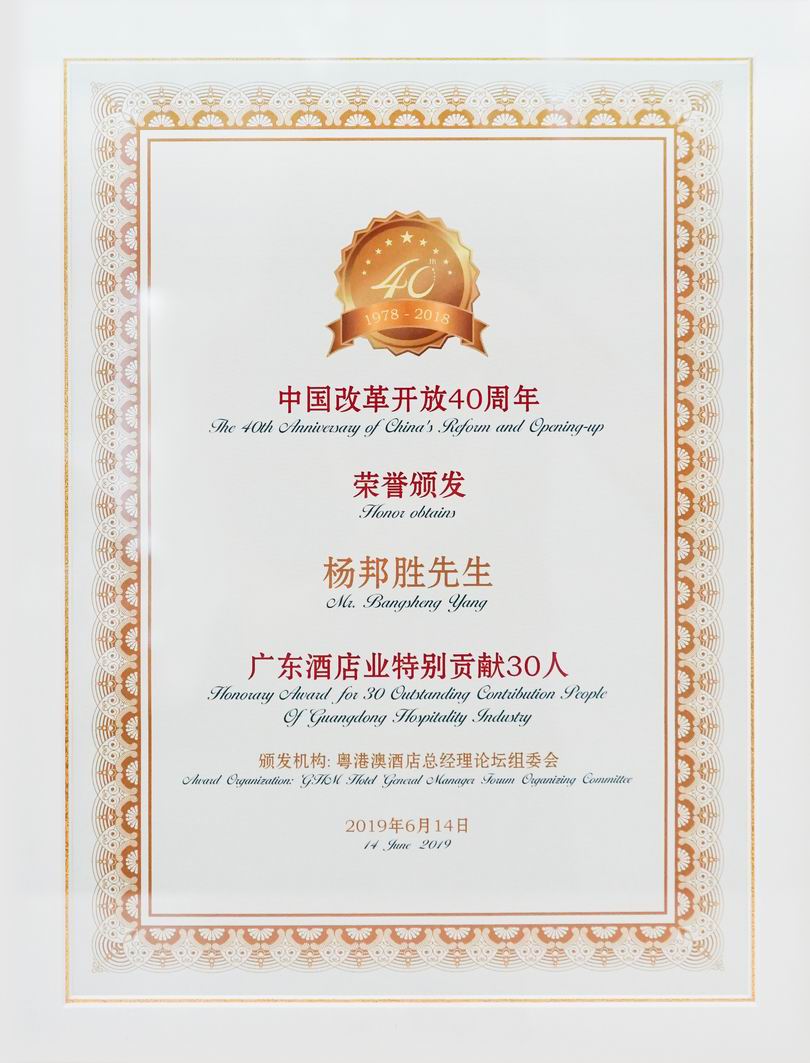杨邦胜先生荣获“广东酒店业特别贡献30人”奖项证书