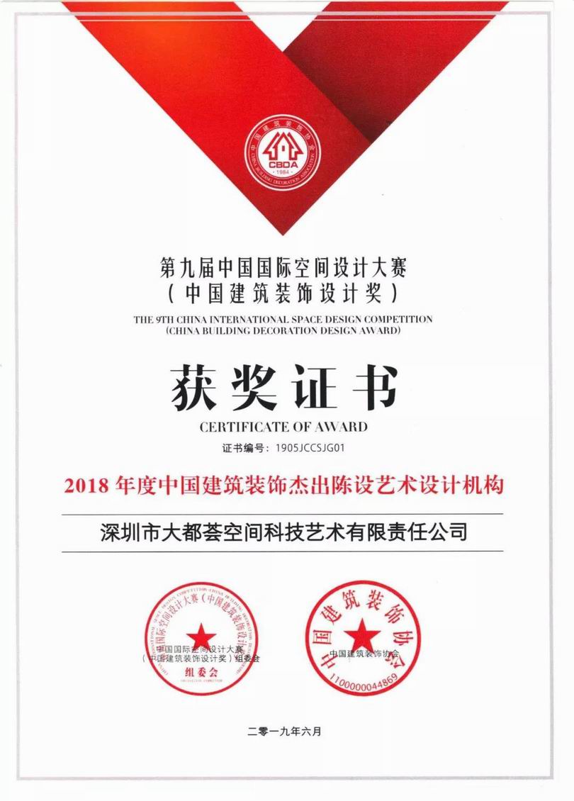 “2018年度中国建筑装饰杰出陈设艺术设计机构”证书