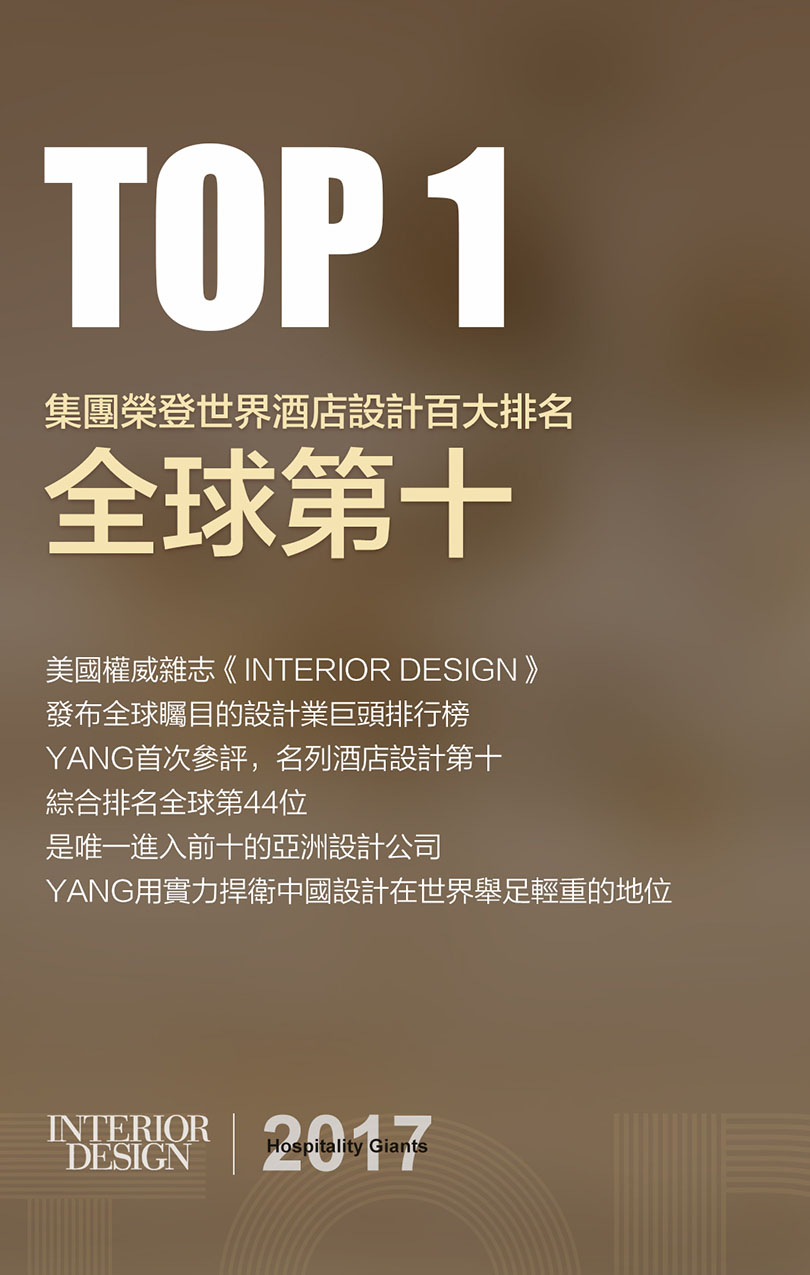 杨邦胜设计集团荣登酒店设计公司百大排行全球第十