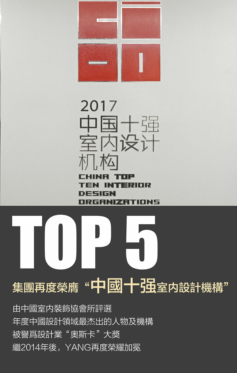 杨邦胜设计集团再度荣膺“中国十强室内设计机构”