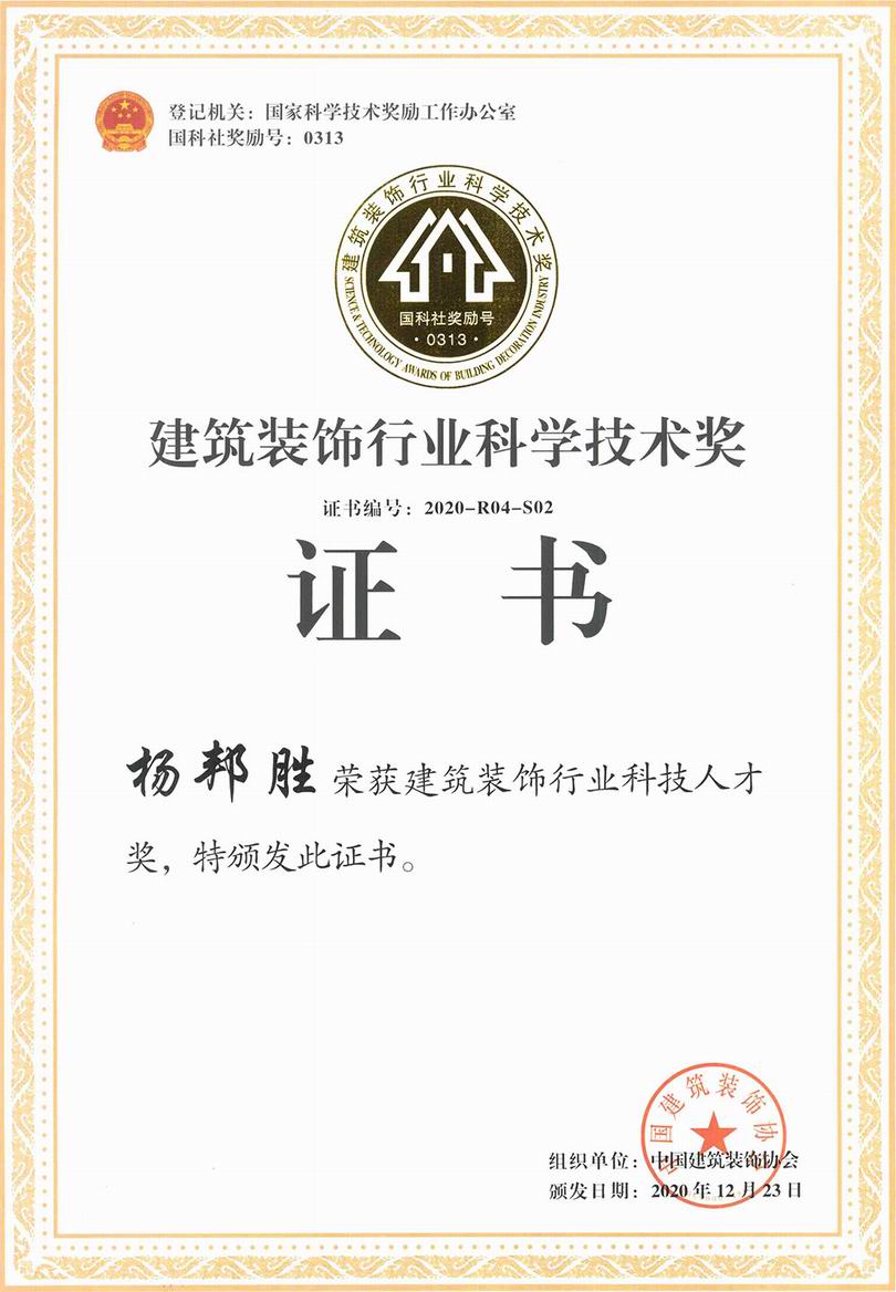 YANG设计集团创始人、总裁杨邦胜先生荣膺2019-2020建筑装饰行业科技人才奖_证书