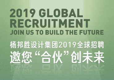 杨邦胜设计集团2019全球招聘 | 邀您“合伙”创未来