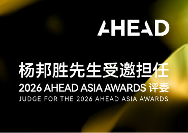 杨邦胜先生受邀担任2026 AHEAD ASIA AWARDS评委